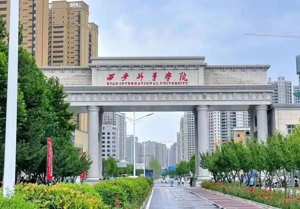 西安外事学院2026年招生章程