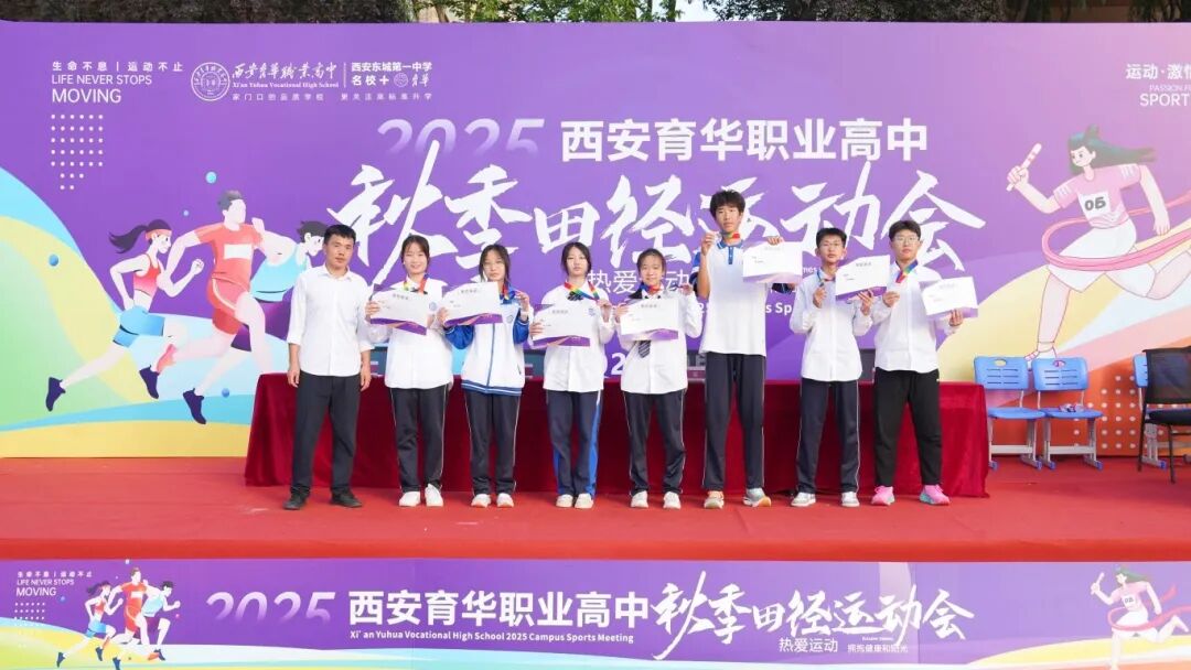精彩｜西安育华职业高中成功举办2025年秋季运动会