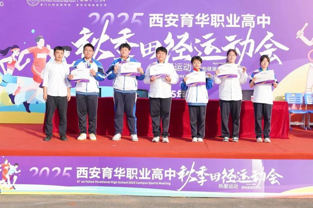 精彩｜西安育华职业高中成功举办2025年秋季运动会