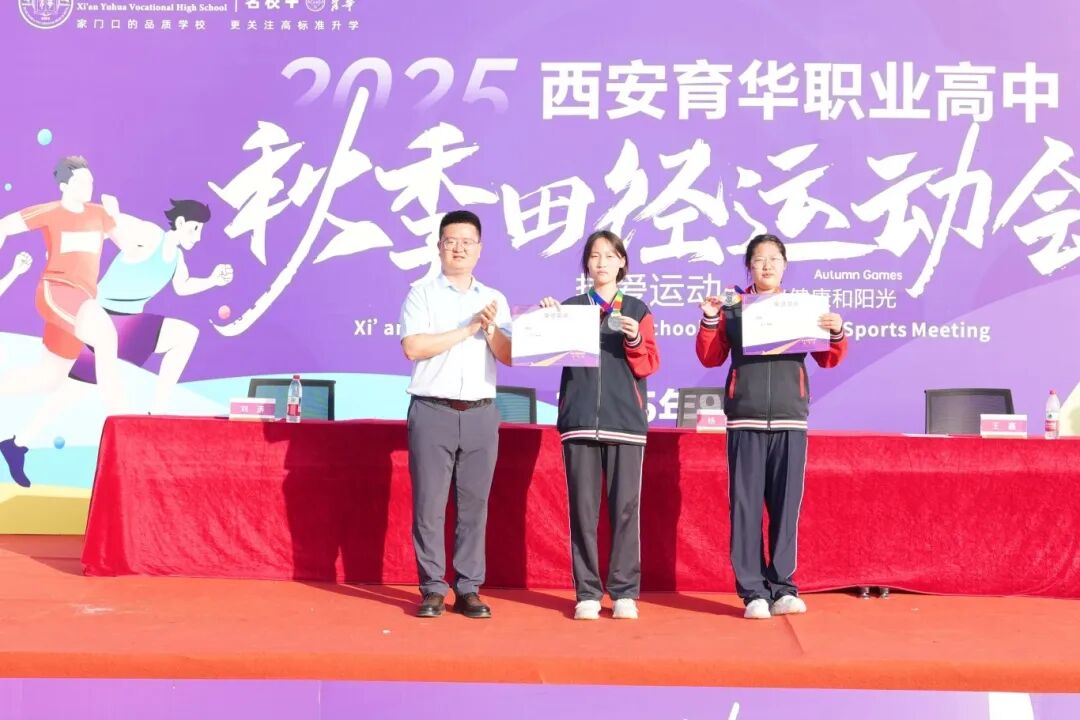 精彩｜西安育华职业高中成功举办2025年秋季运动会