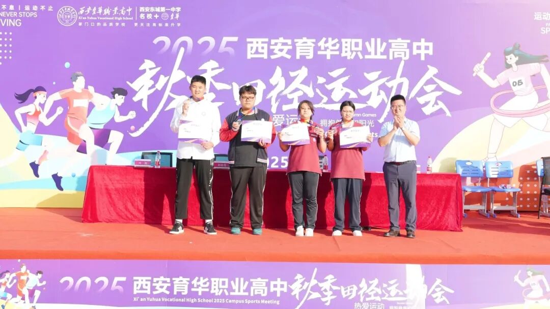 精彩｜西安育华职业高中成功举办2025年秋季运动会