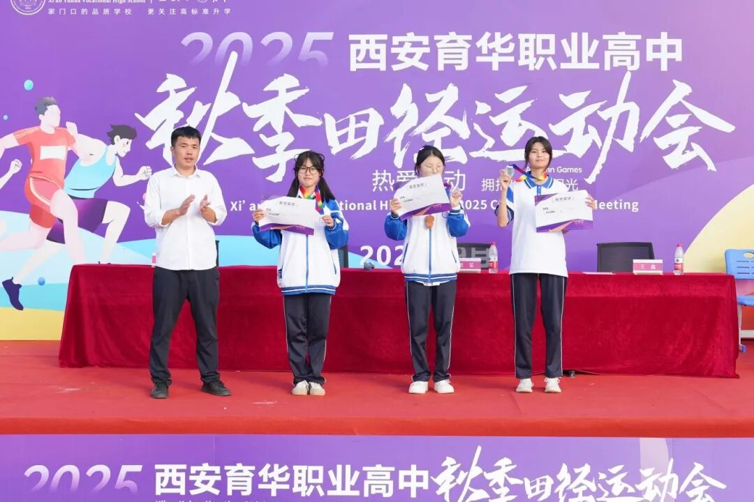 精彩｜西安育华职业高中成功举办2025年秋季运动会