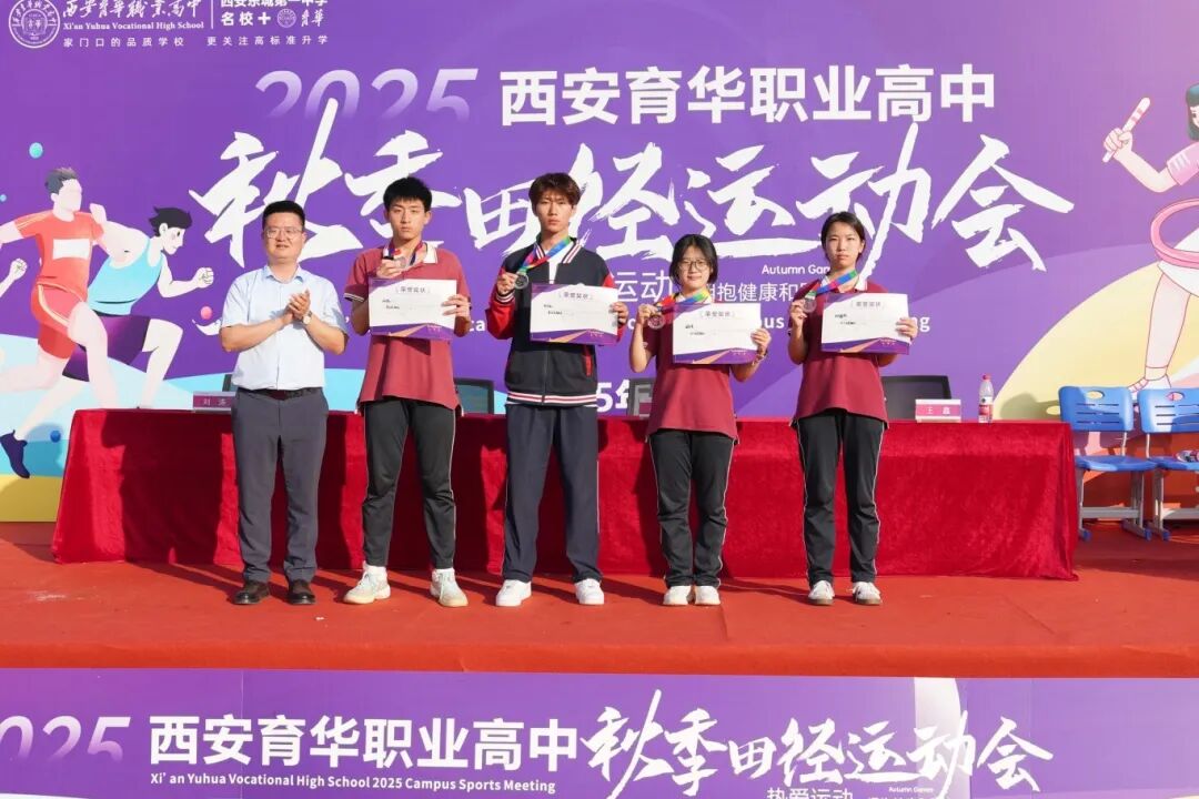 精彩｜西安育华职业高中成功举办2025年秋季运动会