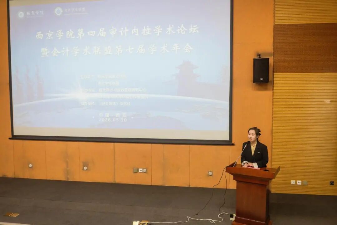 西京学院第四届审计内控学术论坛举办