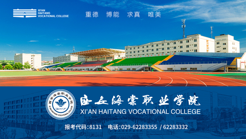 西安海棠职业学院