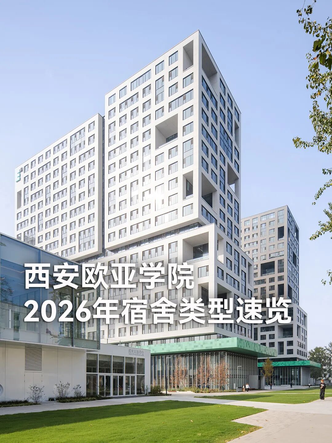 西安欧亚学院宿舍全指南 | 选宿流程、公寓分布、配置细节一文看懂！