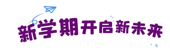 西安育华职业高中2024级“萌新入场”6.png