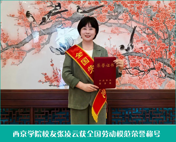 西京学院校友张凌云获全国劳动模范荣誉称号.jpg