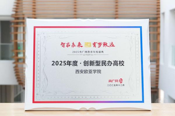 西安欧亚学院连续13年位居校友会中国财经类民办大学排名榜首.jpg