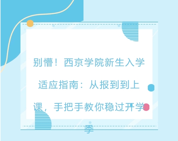 西京学院2025年新生入学“全息指南”请收藏！1.png