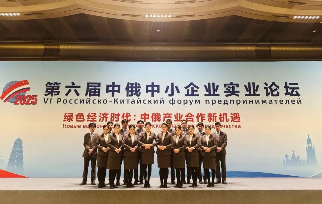 点赞！陕西旅游烹饪职业学院学子圆满完成第六届中俄论坛保障任务