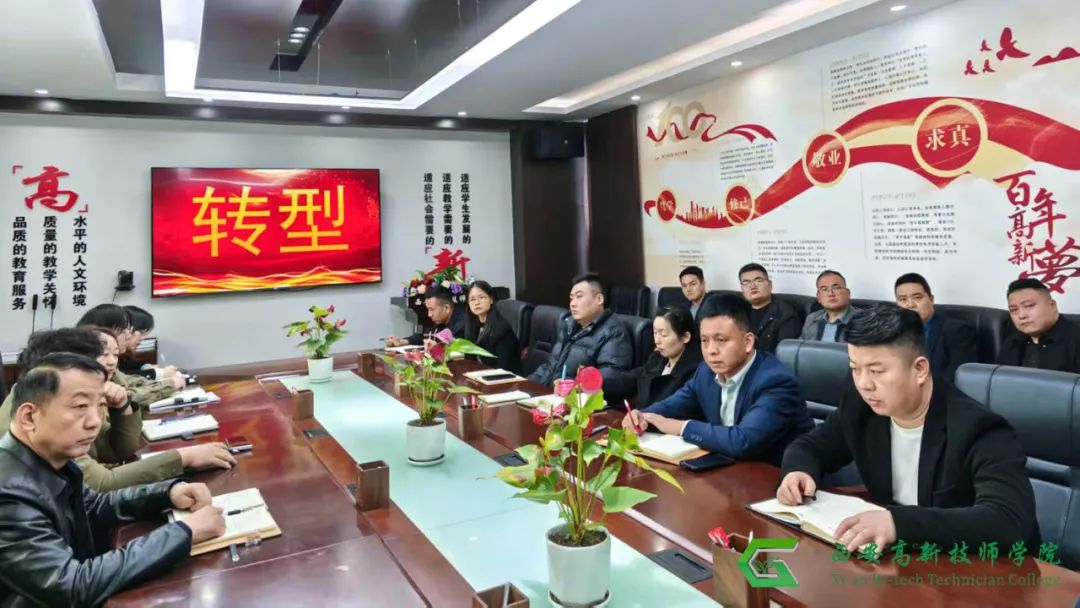 因势而变 跃阶攀高 | 西安高新技师学院召开院务会扩大会