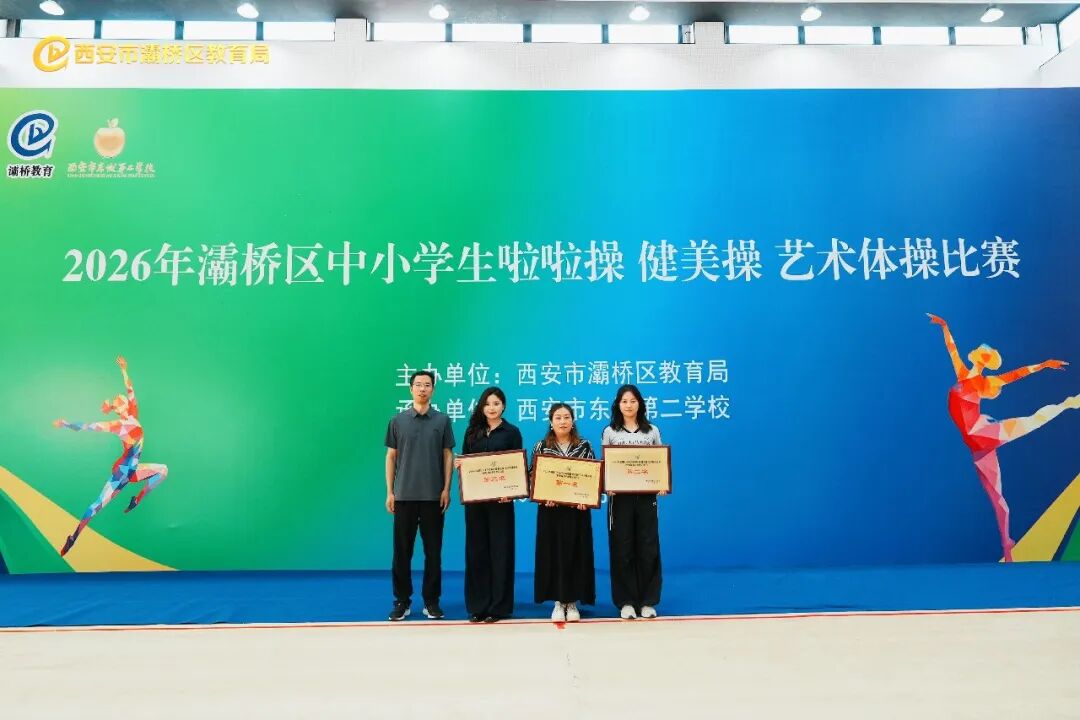 西安新高教职业高中学子参加2026年灞桥区中小学生啦啦操、健美操、艺术体操比赛