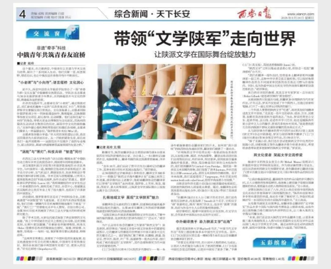 西安日报丨胡宗锋教授专访：带领“文学陕军”走向世界 让陕派文学在国际舞台绽放魅力