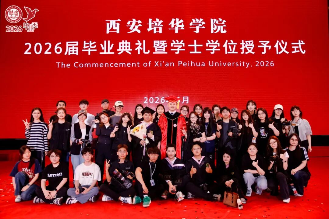 青春的答案丨西安培华学院2026届毕业典礼暨学士学位授予仪式