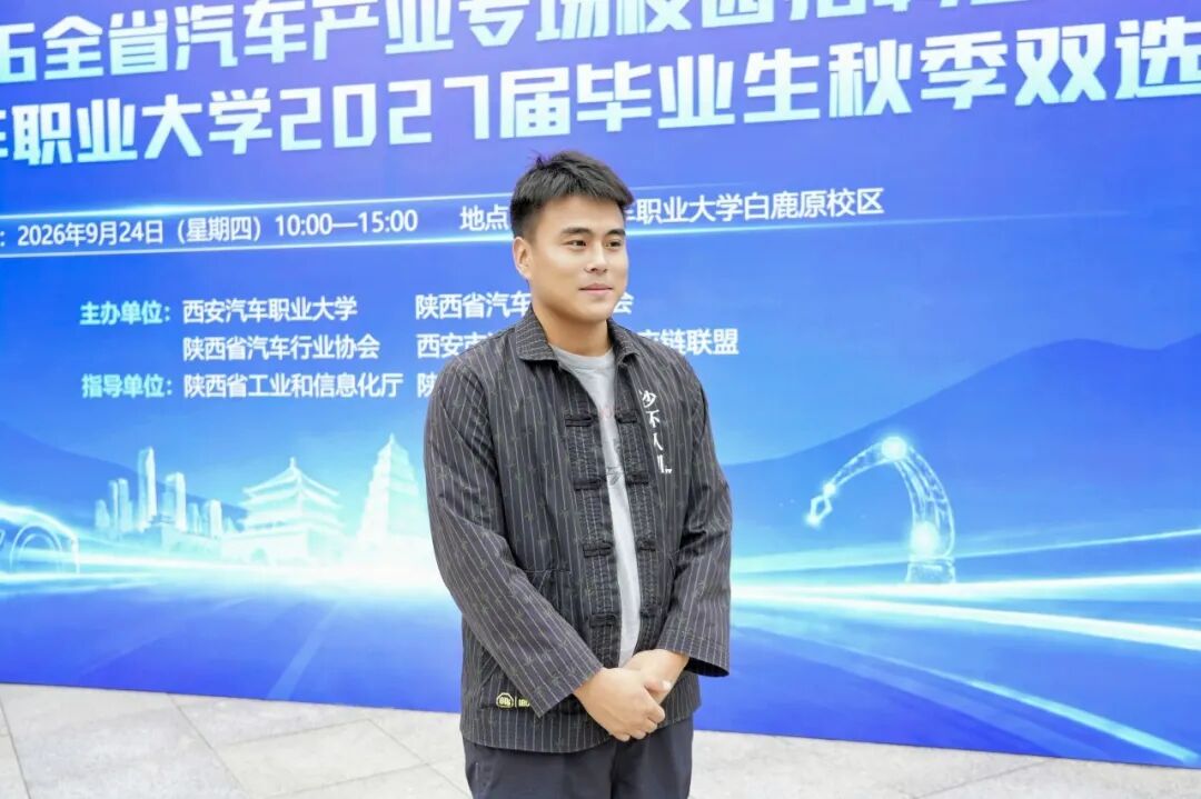 西安汽车职业大学举办2026年全省汽车产业专场校园招聘会暨2027届毕业生秋季双选会
