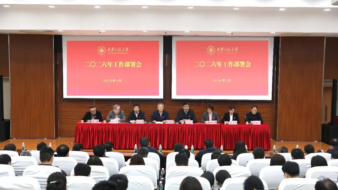 西安工程大学召开2026年工作部署会