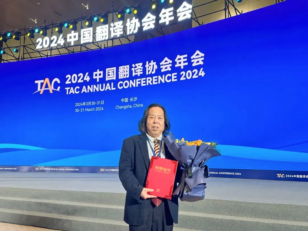 2024年胡宗锋被中国翻译协会授予“资深翻译家”称号