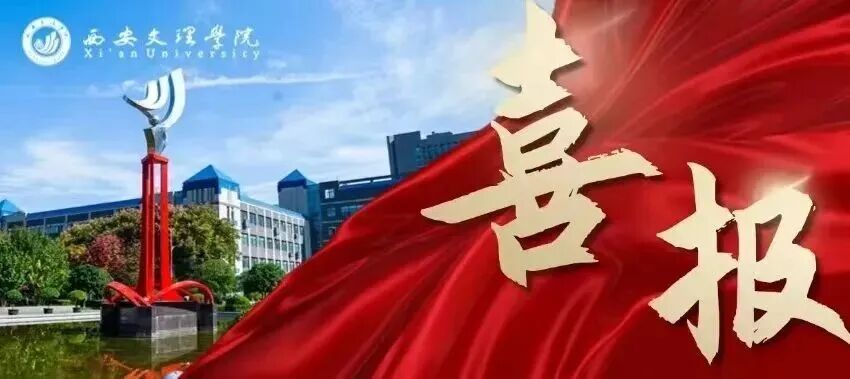 喜报 | 西安文理学院2026暑期科研科创多点开花，捷报频传