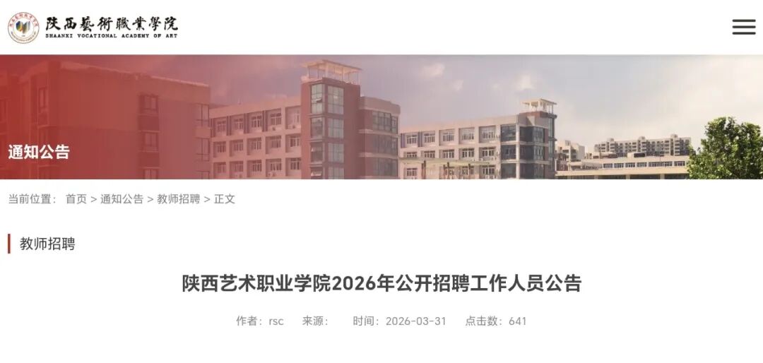 陕西艺术职业学院公开招聘工作人员公告