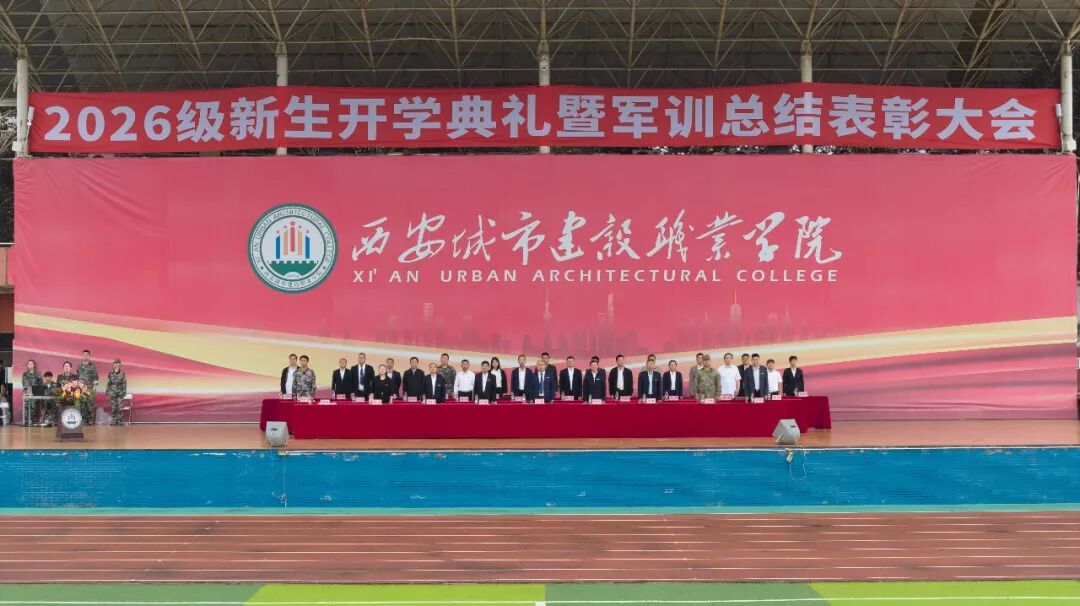 西安城市建设职业学院举行2026级新生开学典礼暨军训总结表彰大会