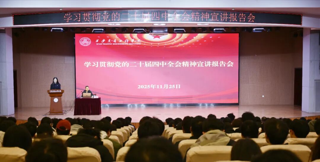 西安交通工程学院2025年十大新闻