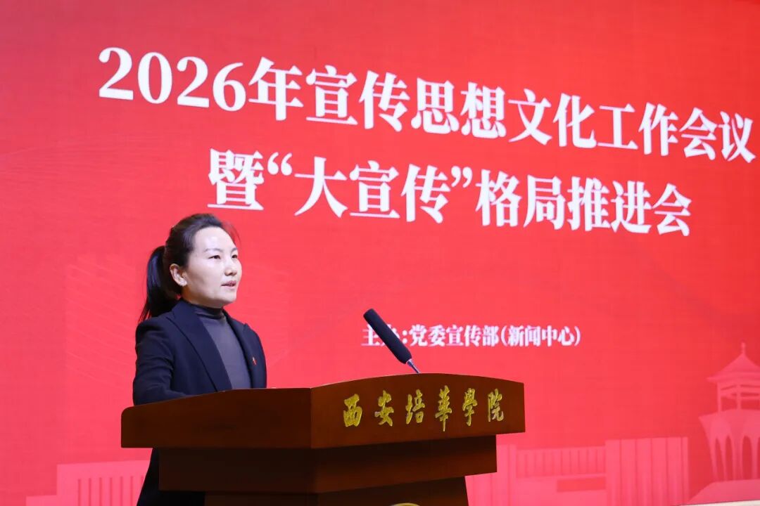 西安培华学院召开2026年宣传思想文化工作会议
