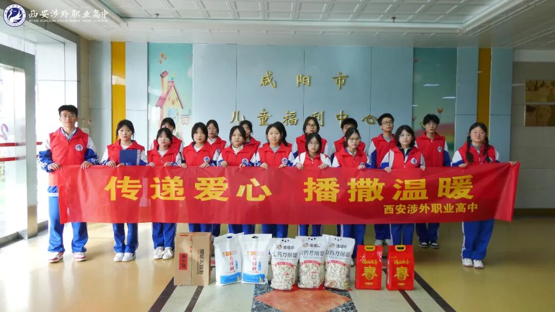 西安涉外职业高中赴“咸阳市社会福利院儿童福利中心”送温暖