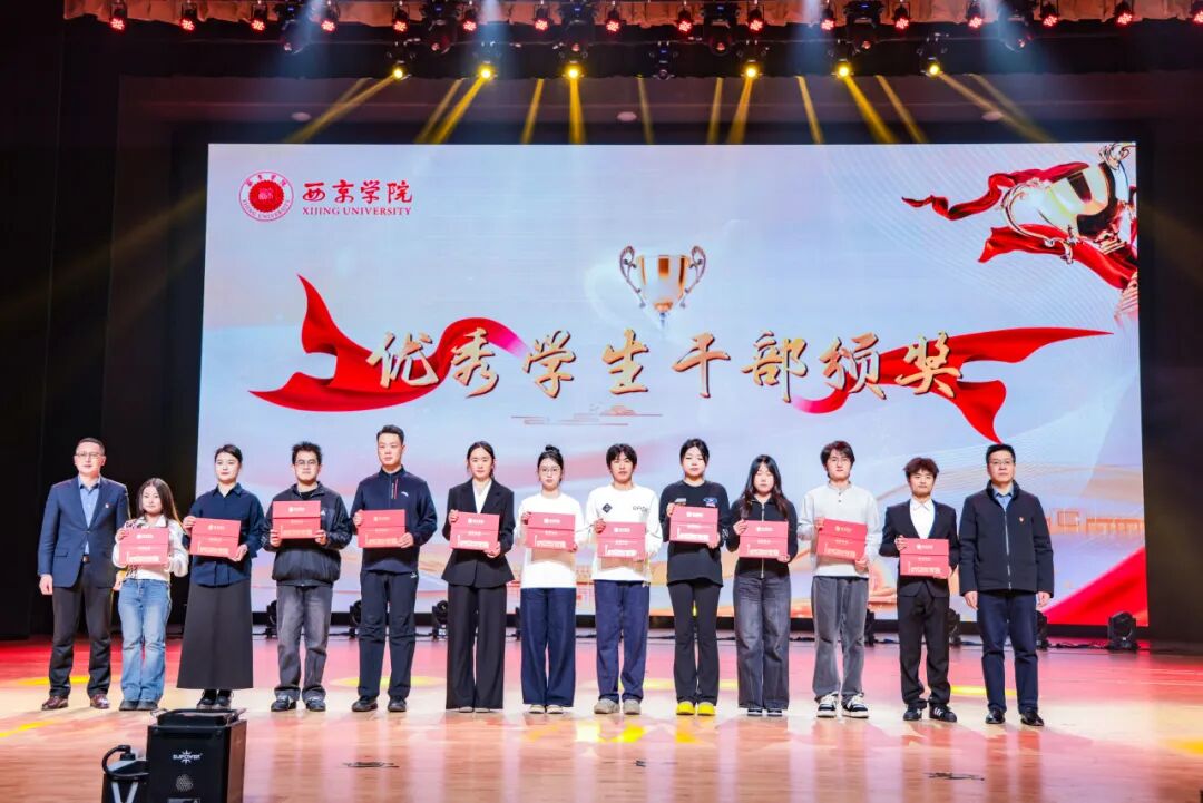 发放奖学金1550余万元！西京学院2025年学生表彰暨风采展示大会隆重举行