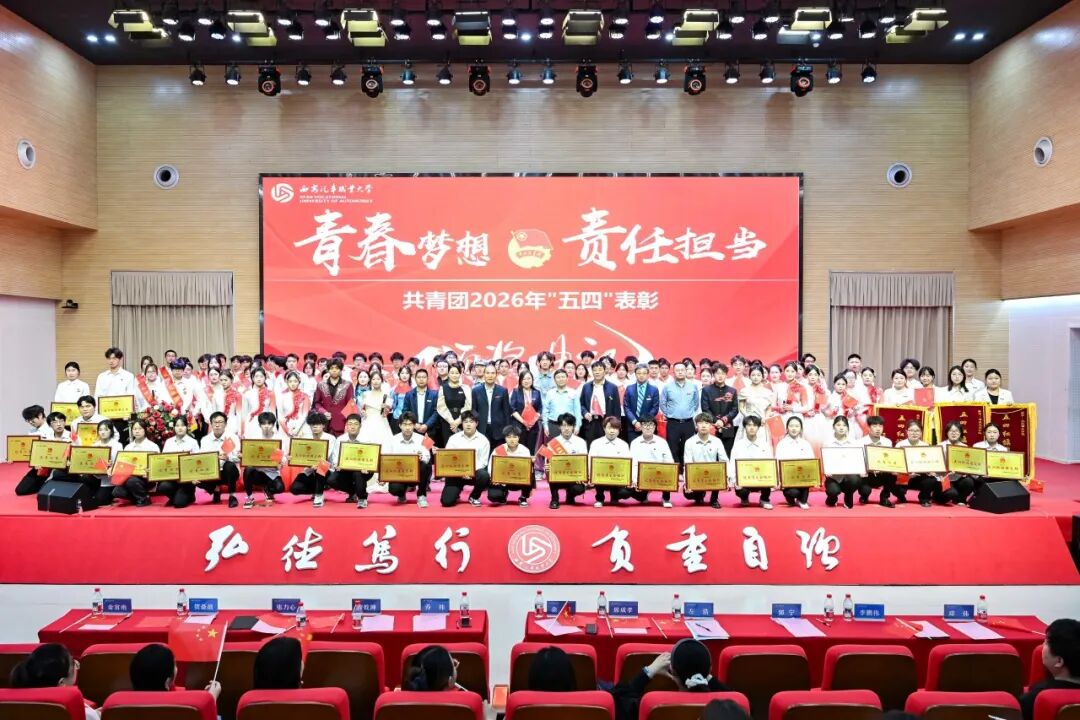 西安汽车职业大学隆重举行共青团2026年“五四”表彰颁奖典礼
