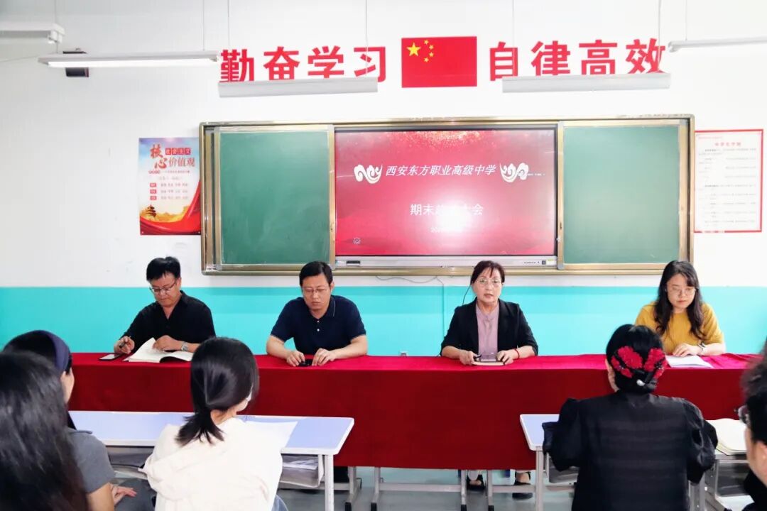 西安东方职业高级中学2025—2026学年第二学期期末总结大会圆满召开