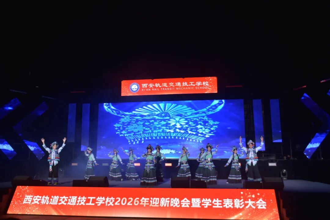 西安轨道交通技工学校2026迎新晚会暨学生表彰大会圆满落幕！