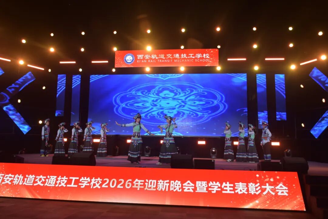 西安轨道交通技工学校2026迎新晚会暨学生表彰大会圆满落幕！