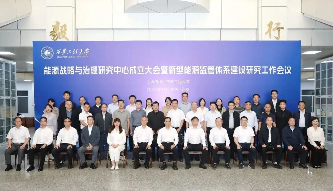 能源战略与治理研究中心在西安工程大学成立