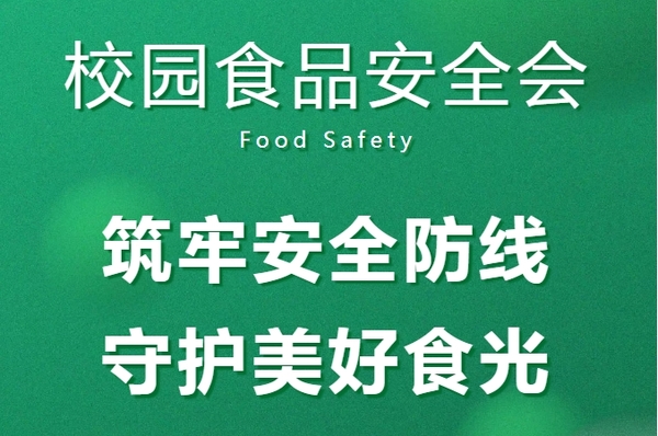 筑牢安全防线，守护美好"食"光 | 西安东方职业高级中学召开校园食品安全会