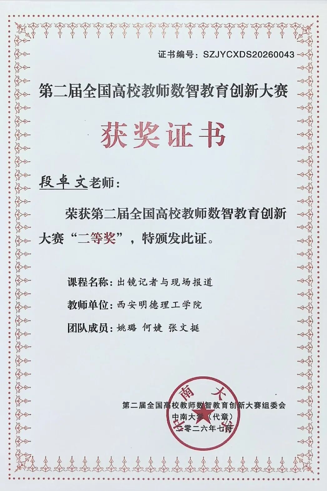 喜报！陕西省民办高校唯一！西安明德理工学院教师在第二届全国高校教师数智教育创新大赛中斩获佳绩