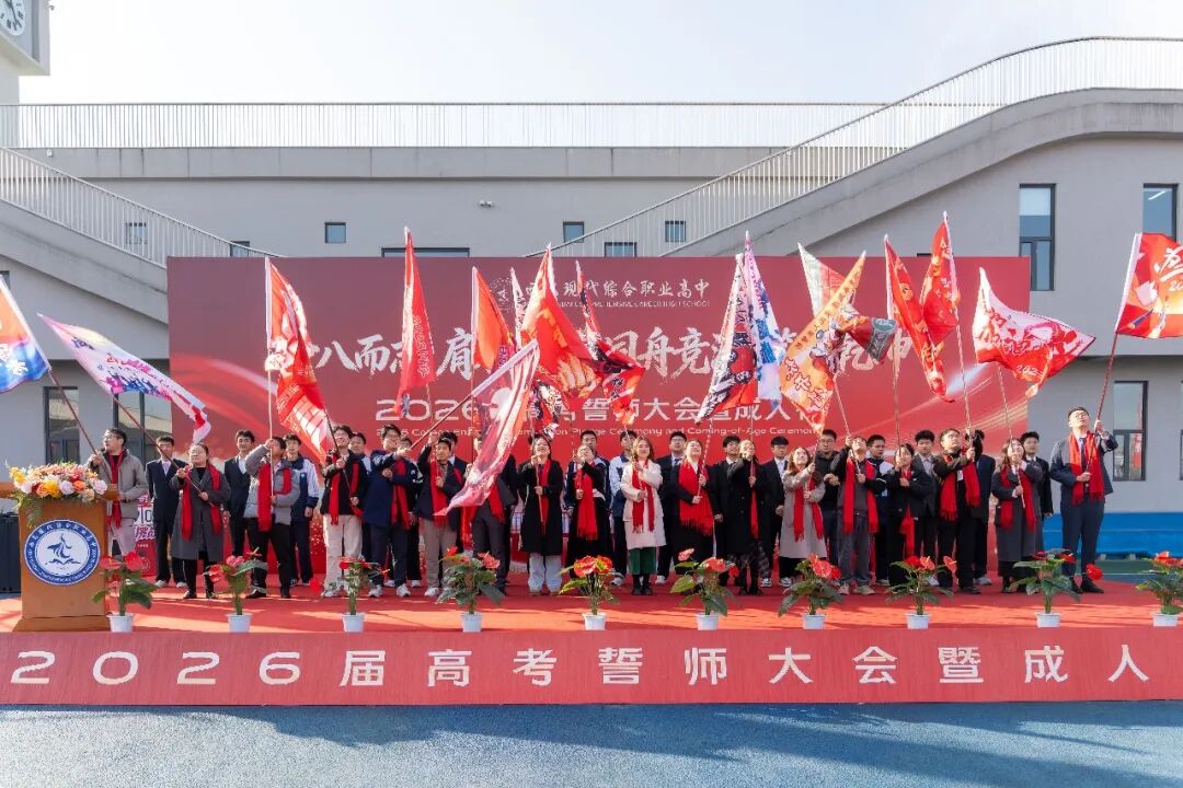 直击！西安现代综合职业高中2026年高考誓师大会暨成人礼高燃现场