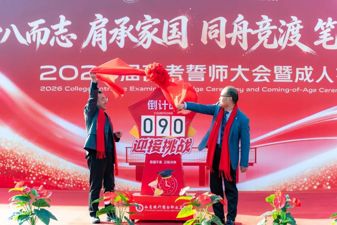 直击！西安现代综合职业高中2026年高考誓师大会暨成人礼高燃现场