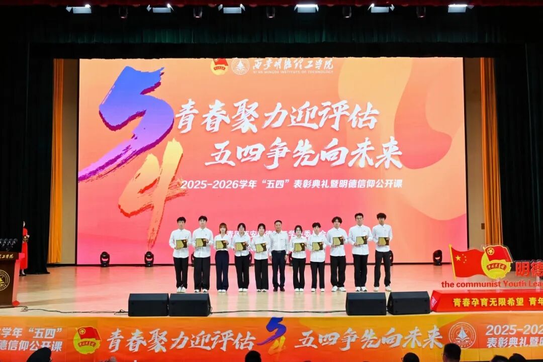 西安明德理工学院隆重举行2025-2026学年“五四”表彰典礼暨明德信仰公开课！