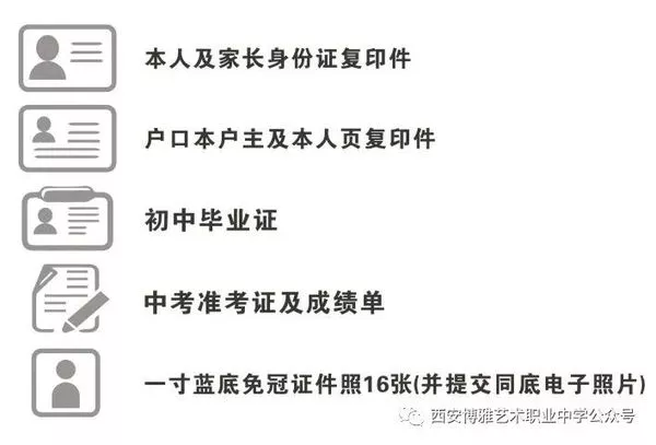 西安博雅艺术职业中学报名所需资料.jpg