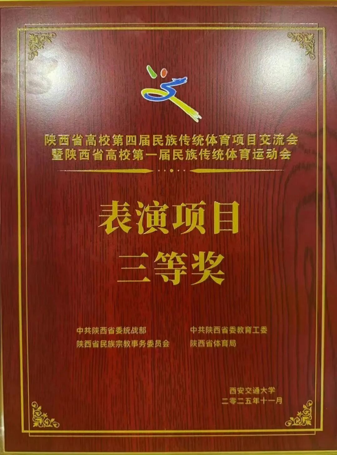 祝贺！陕西旅游烹饪职业学院学子荣获陕西高校第四届民族传统体育项目交流会表演项目三等奖