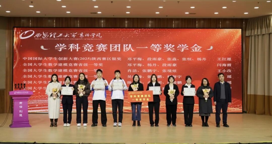 西安理工大学高科学院2025年度学科竞赛总结表彰大会圆满举行