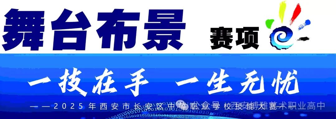 西安长安2025年中等职业学校技能大赛多个赛项在西安博雅艺术职业高中成功举办