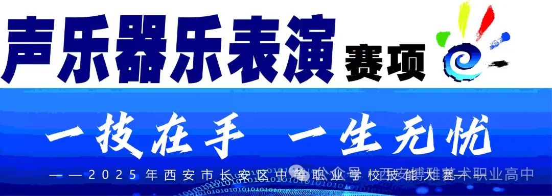 西安长安2025年中等职业学校技能大赛多个赛项在西安博雅艺术职业高中成功举办