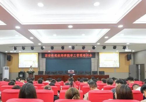 西安铁道技师学院学工管理培训会顺利召开1.jpg