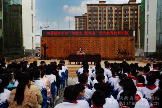 洋县城西小学举办"学党史 感党恩 跟党走"专题讲座