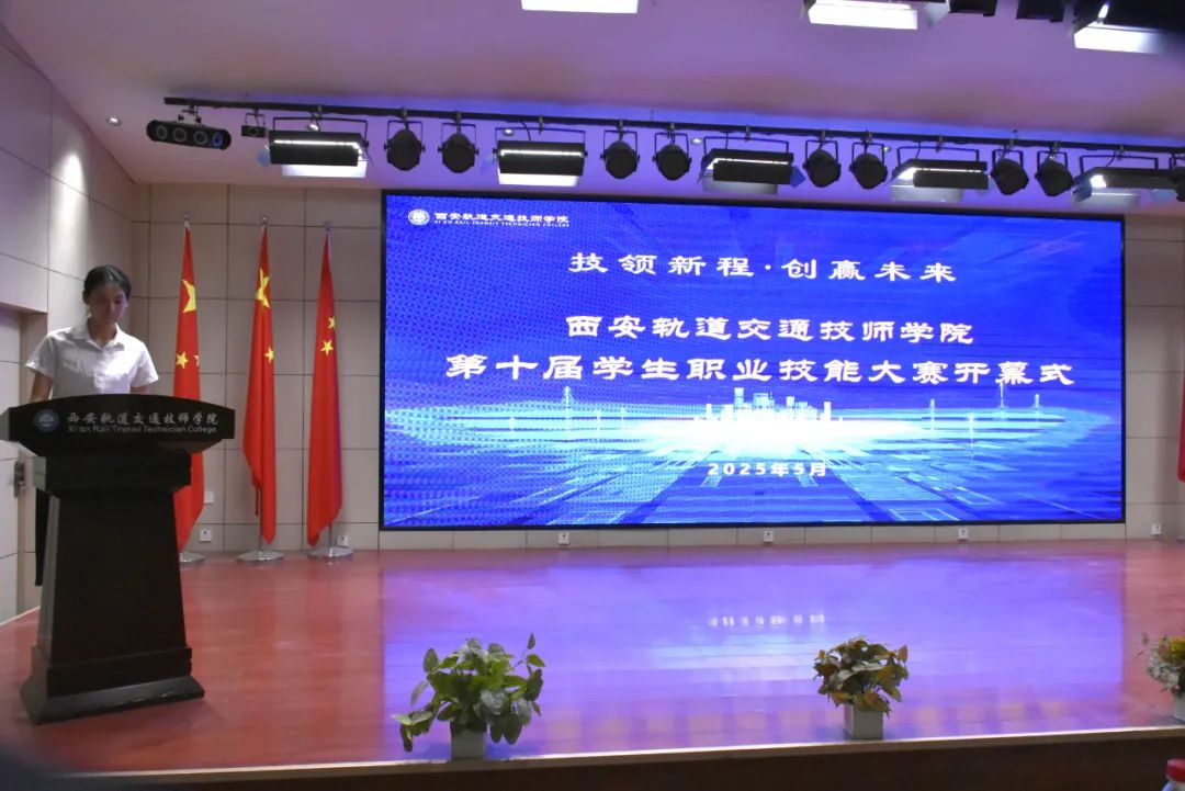 西安轨道交通技师学院第十届学生职业技能大赛盛大开幕！