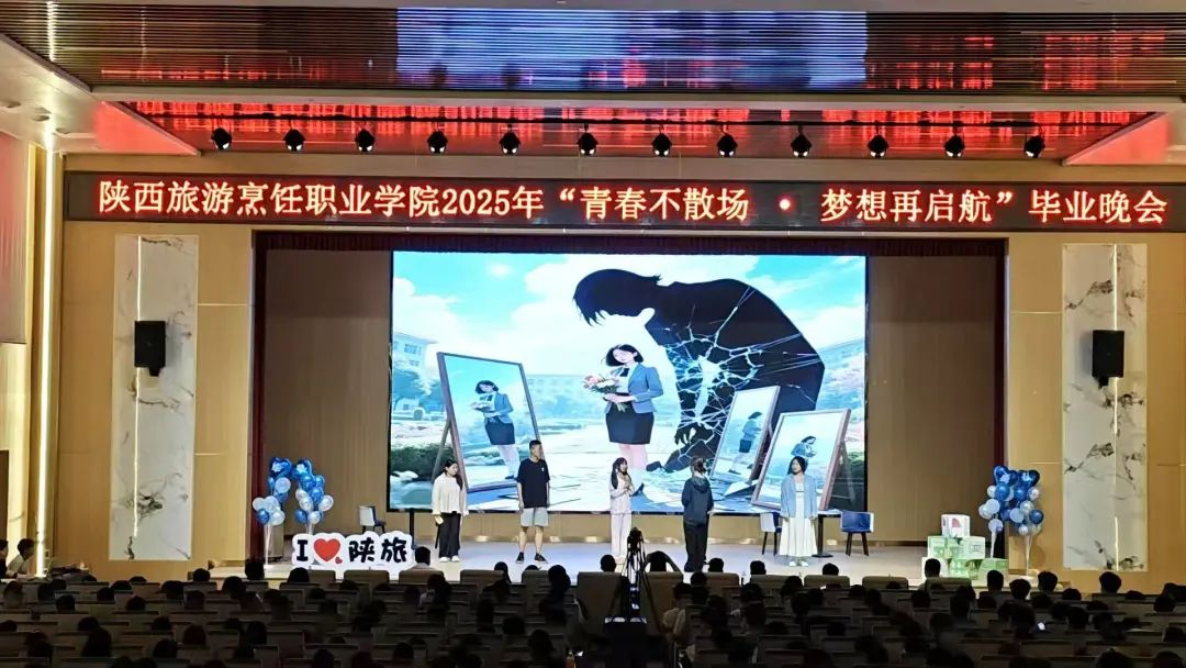 青春不散场 梦想再起航 | 陕西旅游烹饪职业学院2025届毕业生晚会温情上演