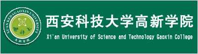 西安科技大学高新学院.jpg