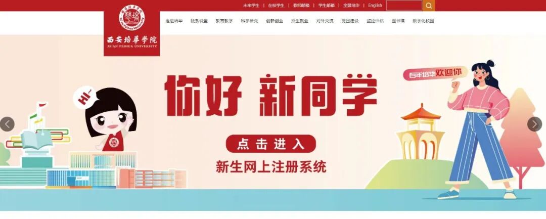 @2026级新生，西安培华学院网上注册指南来啦！